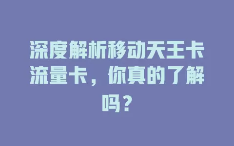 深度解析移动天王卡流量卡，你真的了解吗？