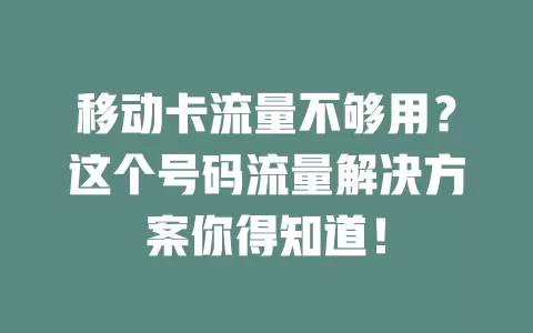 移动卡流量不够用？这个号码流量解决方案你得知道！