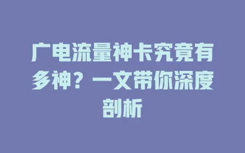 广电流量神卡究竟有多神？一文带你深度剖析
