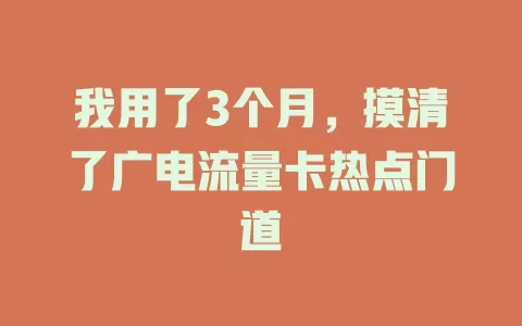 我用了3个月，摸清了广电流量卡热点门道