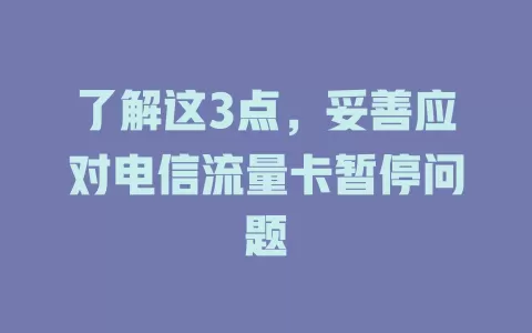 了解这3点，妥善应对电信流量卡暂停问题