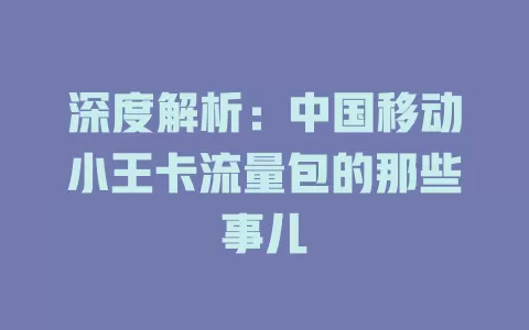 深度解析：中国移动小王卡流量包的那些事儿