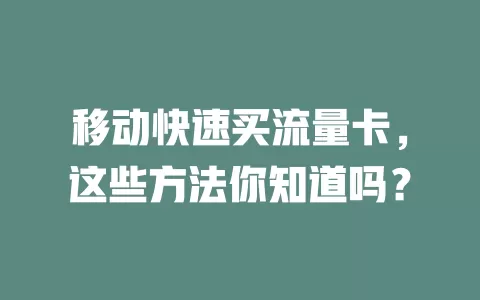 移动快速买流量卡，这些方法你知道吗？