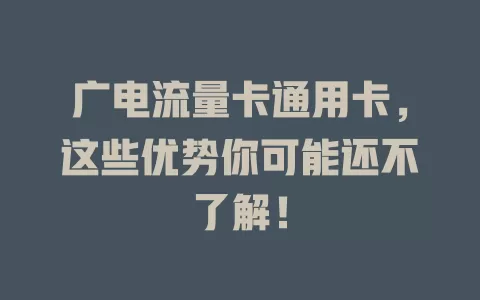 广电流量卡通用卡，这些优势你可能还不了解！