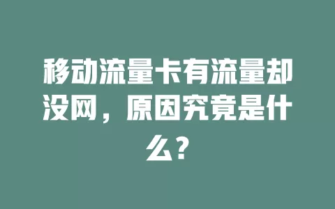 移动流量卡有流量却没网，原因究竟是什么？