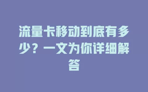 流量卡移动到底有多少？一文为你详细解答