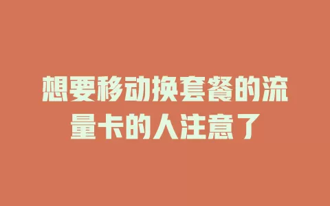 想要移动换套餐的流量卡的人注意了