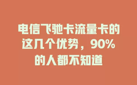电信飞驰卡流量卡的这几个优势，90%的人都不知道