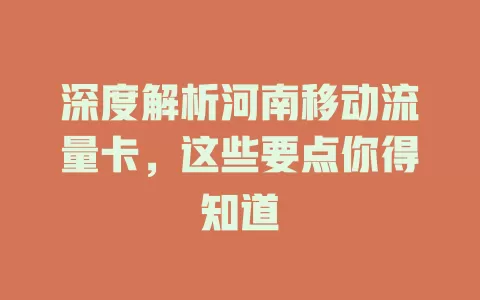 深度解析河南移动流量卡，这些要点你得知道
