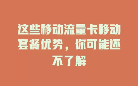 这些移动流量卡移动套餐优势，你可能还不了解