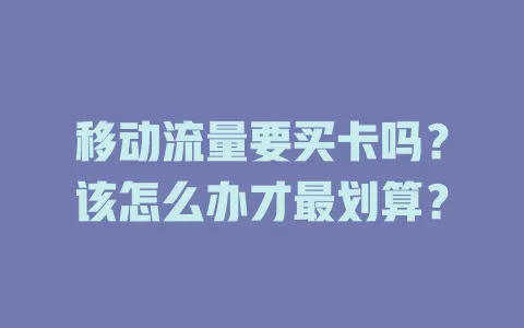 移动流量要买卡吗？该怎么办才最划算？
