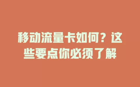 移动流量卡如何？这些要点你必须了解