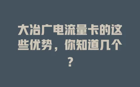 大冶广电流量卡的这些优势，你知道几个？