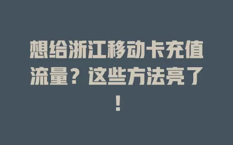 想给浙江移动卡充值流量？这些方法亮了！