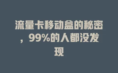 流量卡移动盒的秘密，99%的人都没发现