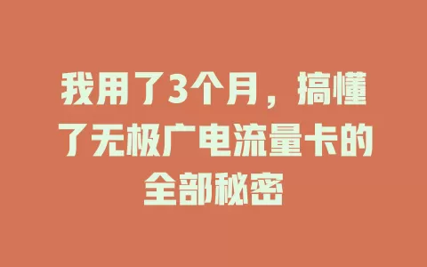 我用了3个月，搞懂了无极广电流量卡的全部秘密