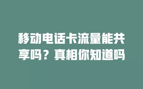 移动电话卡流量能共享吗？真相你知道吗