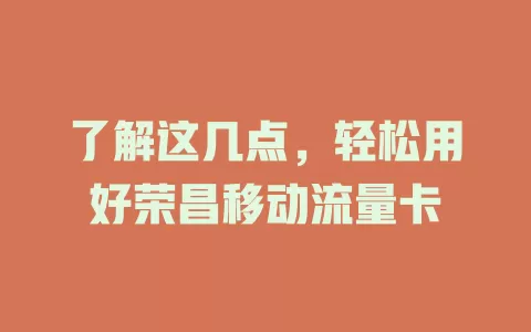 了解这几点，轻松用好荣昌移动流量卡