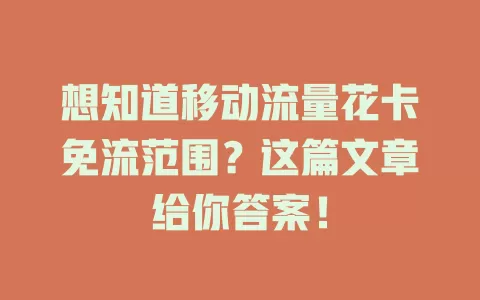 想知道移动流量花卡免流范围？这篇文章给你答案！
