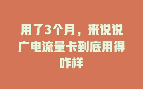 用了3个月，来说说广电流量卡到底用得咋样