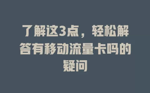 了解这3点，轻松解答有移动流量卡吗的疑问