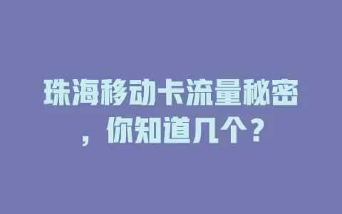 珠海移动卡流量秘密，你知道几个？
