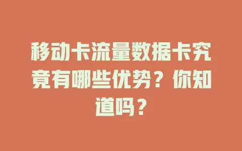 移动卡流量数据卡究竟有哪些优势？你知道吗？