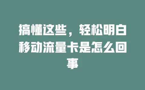 搞懂这些，轻松明白移动流量卡是怎么回事