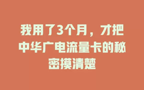 我用了3个月，才把中华广电流量卡的秘密摸清楚