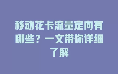 移动花卡流量定向有哪些？一文带你详细了解