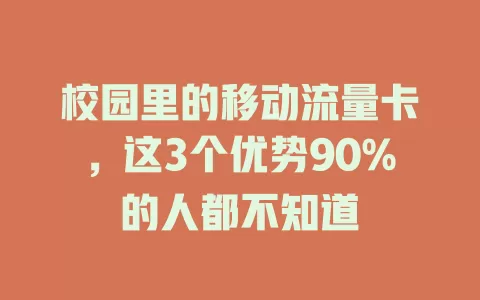 校园里的移动流量卡，这3个优势90%的人都不知道