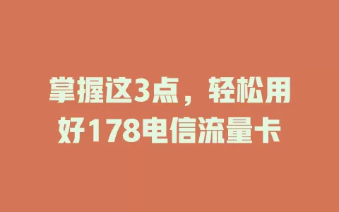 掌握这3点，轻松用好178电信流量卡