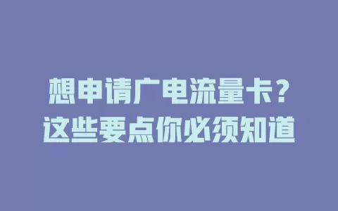 想申请广电流量卡？这些要点你必须知道