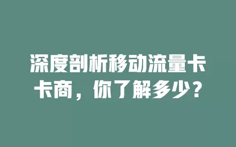 深度剖析移动流量卡卡商，你了解多少？