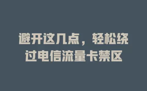 避开这几点，轻松绕过电信流量卡禁区