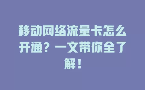 移动网络流量卡怎么开通？一文带你全了解！