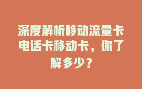 深度解析移动流量卡电话卡移动卡，你了解多少？