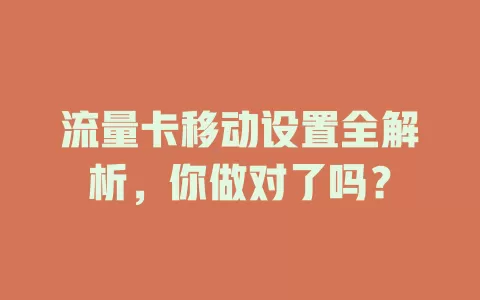 流量卡移动设置全解析，你做对了吗？