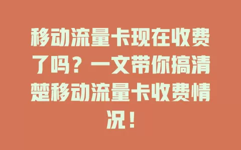 移动流量卡现在收费了吗？一文带你搞清楚移动流量卡收费情况！
