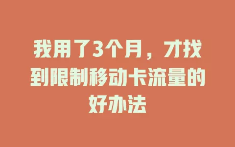 我用了3个月，才找到限制移动卡流量的好办法