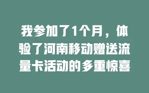 我参加了1个月，体验了河南移动赠送流量卡活动的多重惊喜