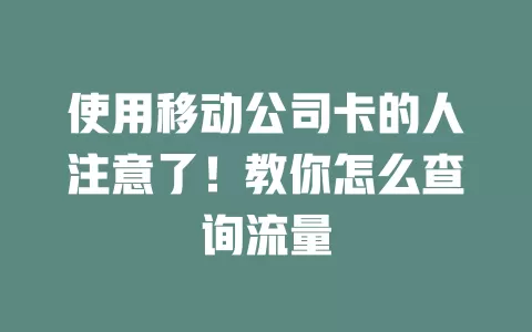 使用移动公司卡的人注意了！教你怎么查询流量