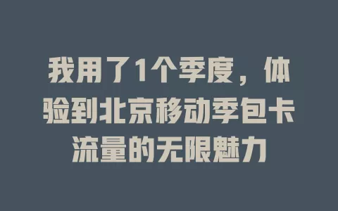 我用了1个季度，体验到北京移动季包卡流量的无限魅力