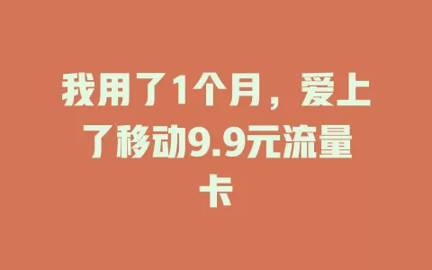 我用了1个月，爱上了移动9.9元流量卡