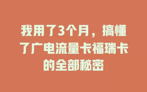我用了3个月，搞懂了广电流量卡福瑞卡的全部秘密