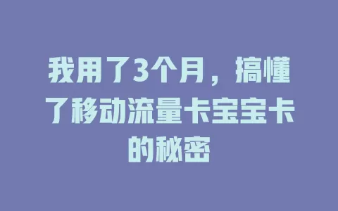 我用了3个月，搞懂了移动流量卡宝宝卡的秘密