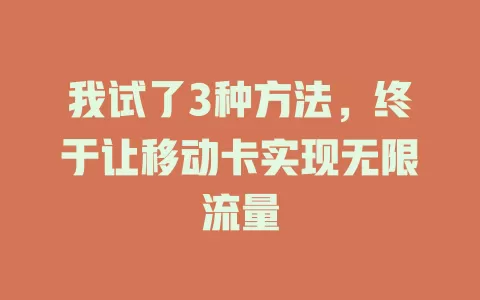 我试了3种方法，终于让移动卡实现无限流量
