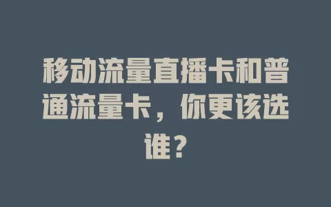 移动流量直播卡和普通流量卡，你更该选谁？
