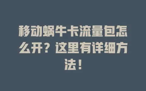 移动蜗牛卡流量包怎么开？这里有详细方法！