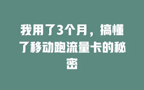 我用了3个月，搞懂了移动跑流量卡的秘密